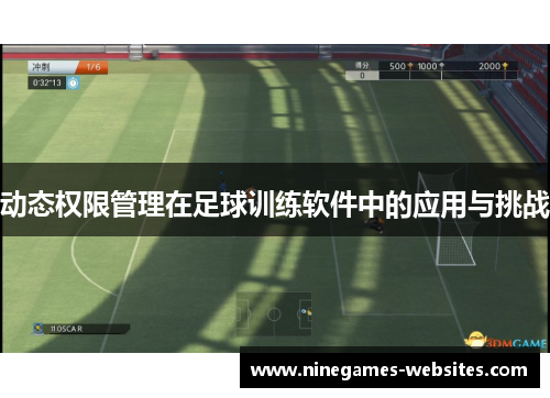 动态权限管理在足球训练软件中的应用与挑战