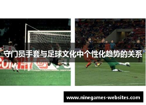 守门员手套与足球文化中个性化趋势的关系