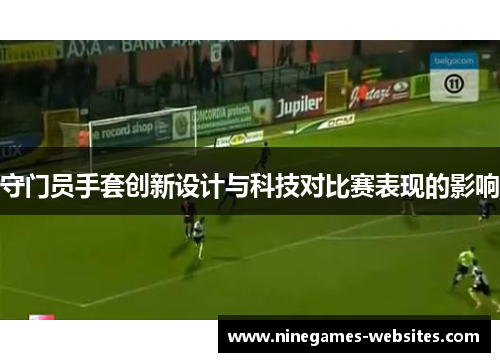 守门员手套创新设计与科技对比赛表现的影响