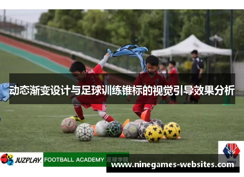 动态渐变设计与足球训练锥标的视觉引导效果分析