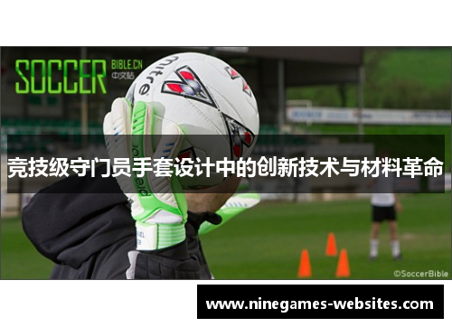 竞技级守门员手套设计中的创新技术与材料革命