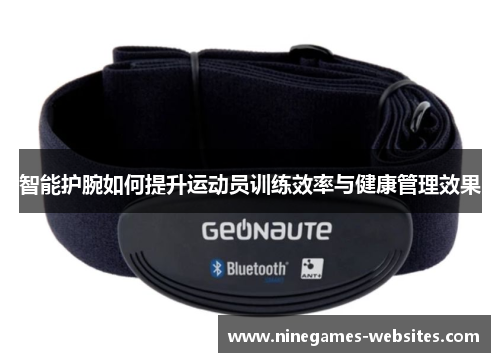 智能护腕如何提升运动员训练效率与健康管理效果