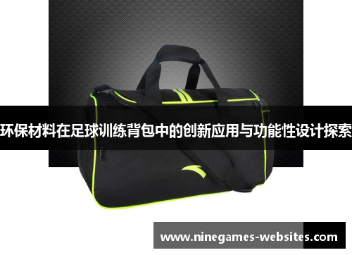 环保材料在足球训练背包中的创新应用与功能性设计探索